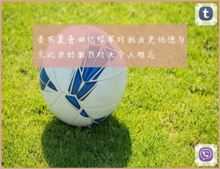 香农夏普回忆绿军对抗历史伯德与兰比尔的激烈对决令人难忘